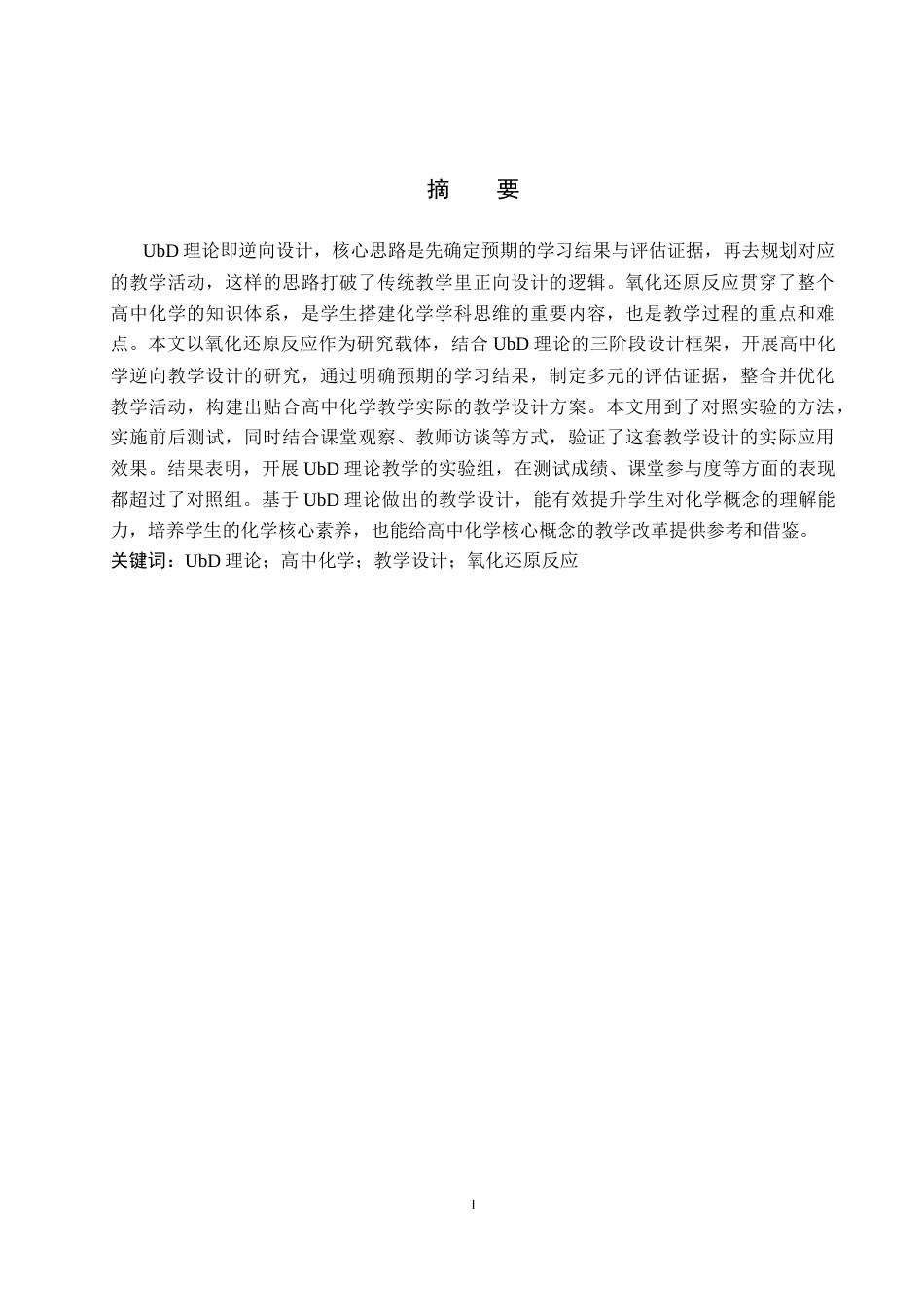 26年WP化学 基于UbD理论的高中化学教学设计——以“氧化还原反应”为例12.8-AI23.43全日制(17782字).docx_第2页