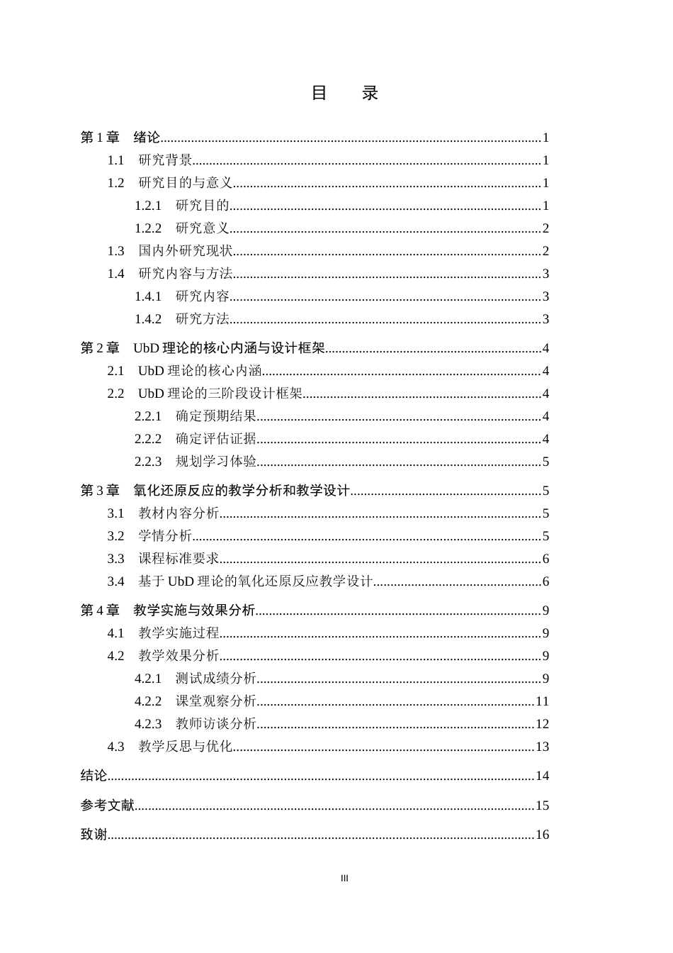 26年WP化学 基于UbD理论的高中化学教学设计——以“氧化还原反应”为例12.8-AI23.43全日制(17782字).docx_第4页