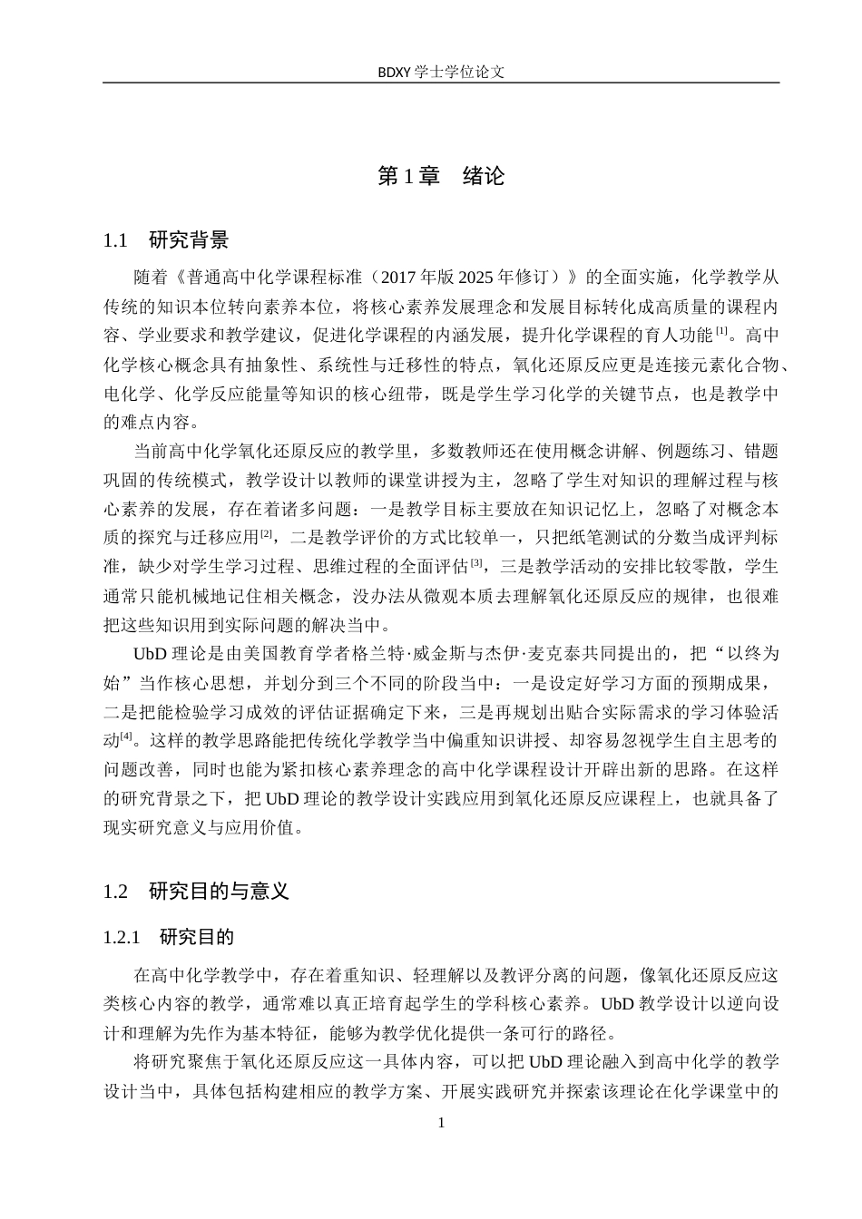 26年WP化学 基于UbD理论的高中化学教学设计——以“氧化还原反应”为例12.8-AI23.43全日制(17782字).docx_第6页