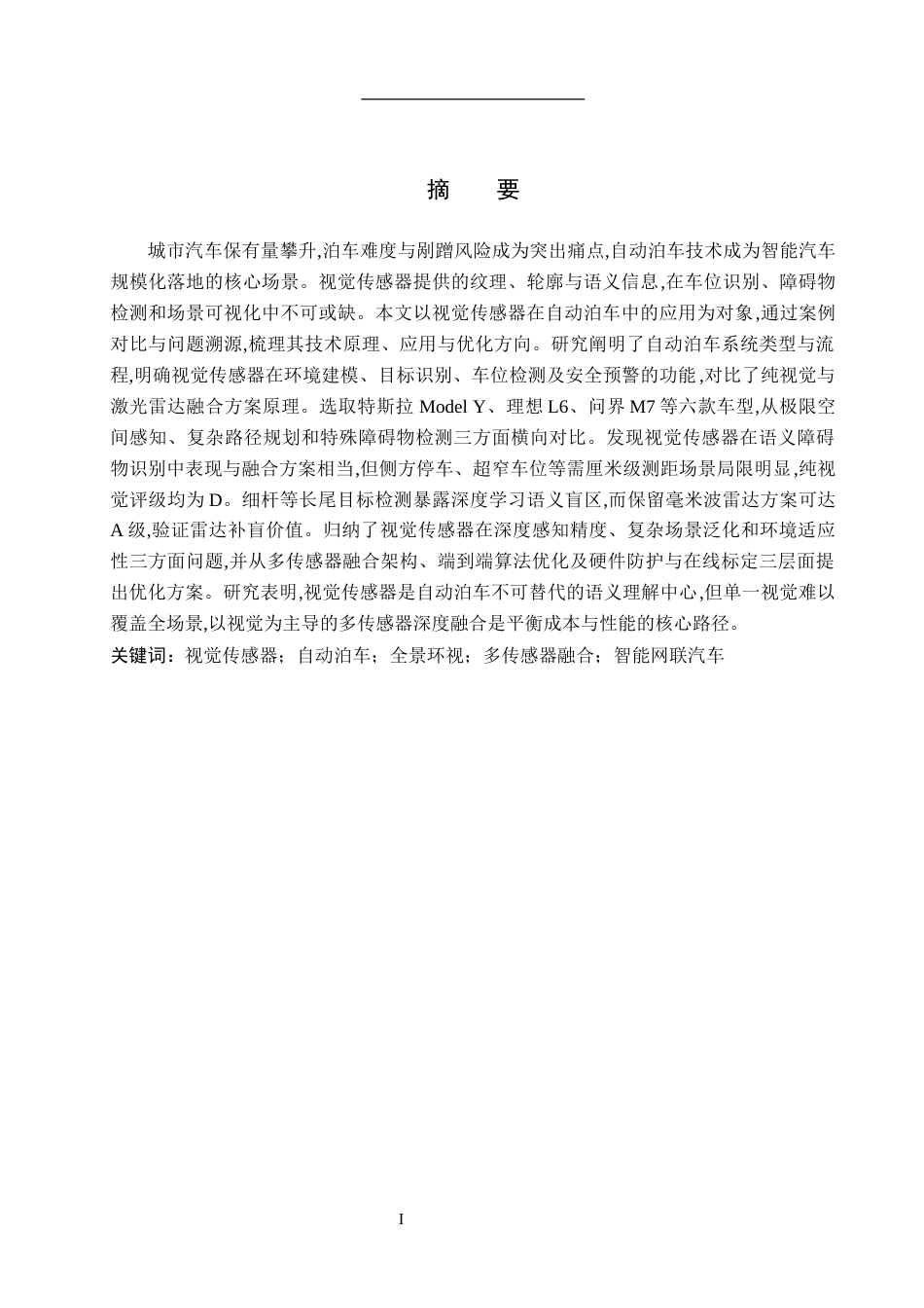 26年WP汽车服务工程 视觉传感器在自动泊车技术中的应用探究3.01-AI12.82全日制(14616字).docx_第1页