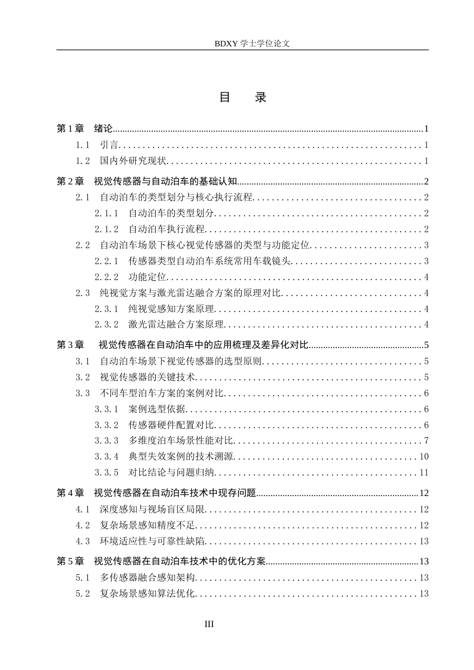 26年WP汽车服务工程 视觉传感器在自动泊车技术中的应用探究3.01-AI12.82全日制(14616字).docx_第3页