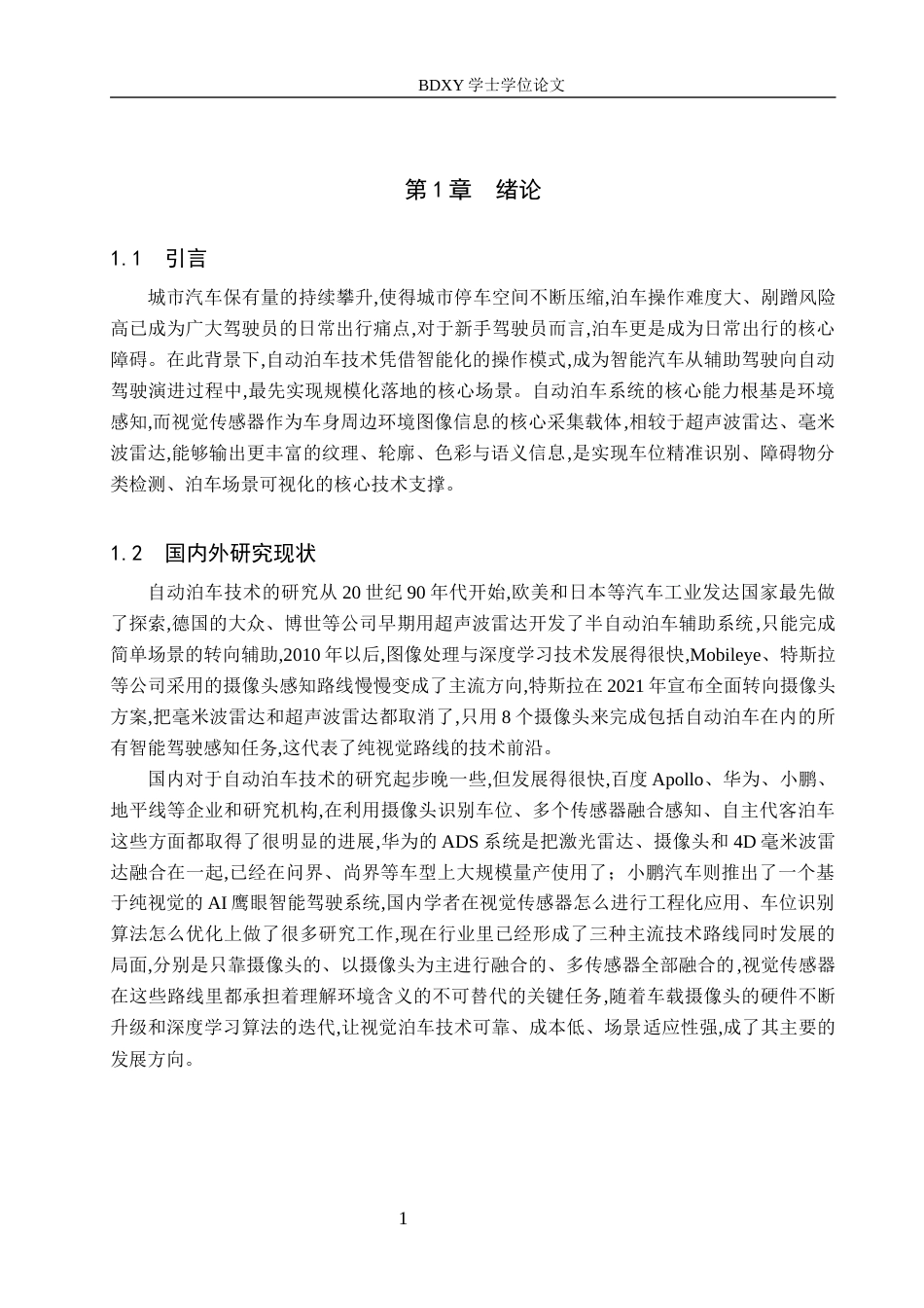 26年WP汽车服务工程 视觉传感器在自动泊车技术中的应用探究3.01-AI12.82全日制(14616字).docx_第5页