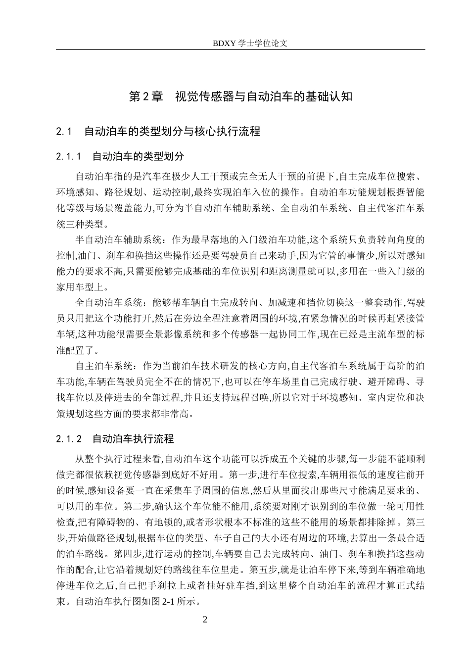 26年WP汽车服务工程 视觉传感器在自动泊车技术中的应用探究3.01-AI12.82全日制(14616字).docx_第6页