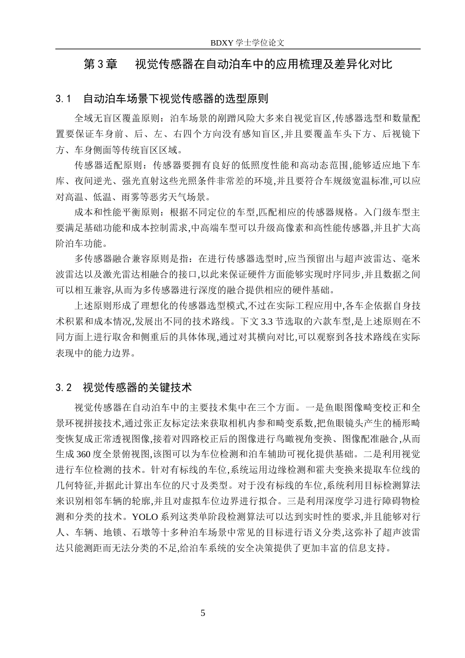 26年WP汽车服务工程 视觉传感器在自动泊车技术中的应用探究3.01-AI12.82全日制(14616字).docx_第9页