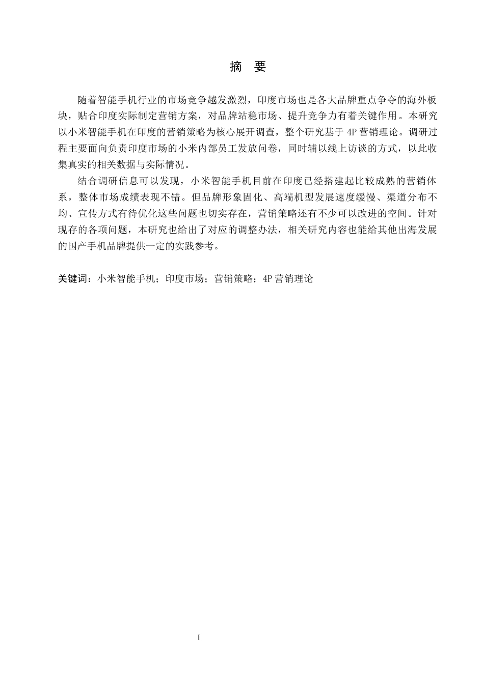 26年WP商务英语 小米智能手机在印度市场的营销策略调查 An Investigation into the Marketing Strategy of Xiaomi Smartphones in the Indian Market2.14-AI15.96全日制(10223字).docx_第1页