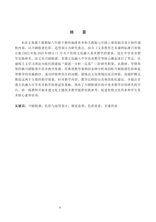 26年WP美术学 川剧脸谱色彩与造型设计教学研究6.95-AI0.0全日制(11120字).docx