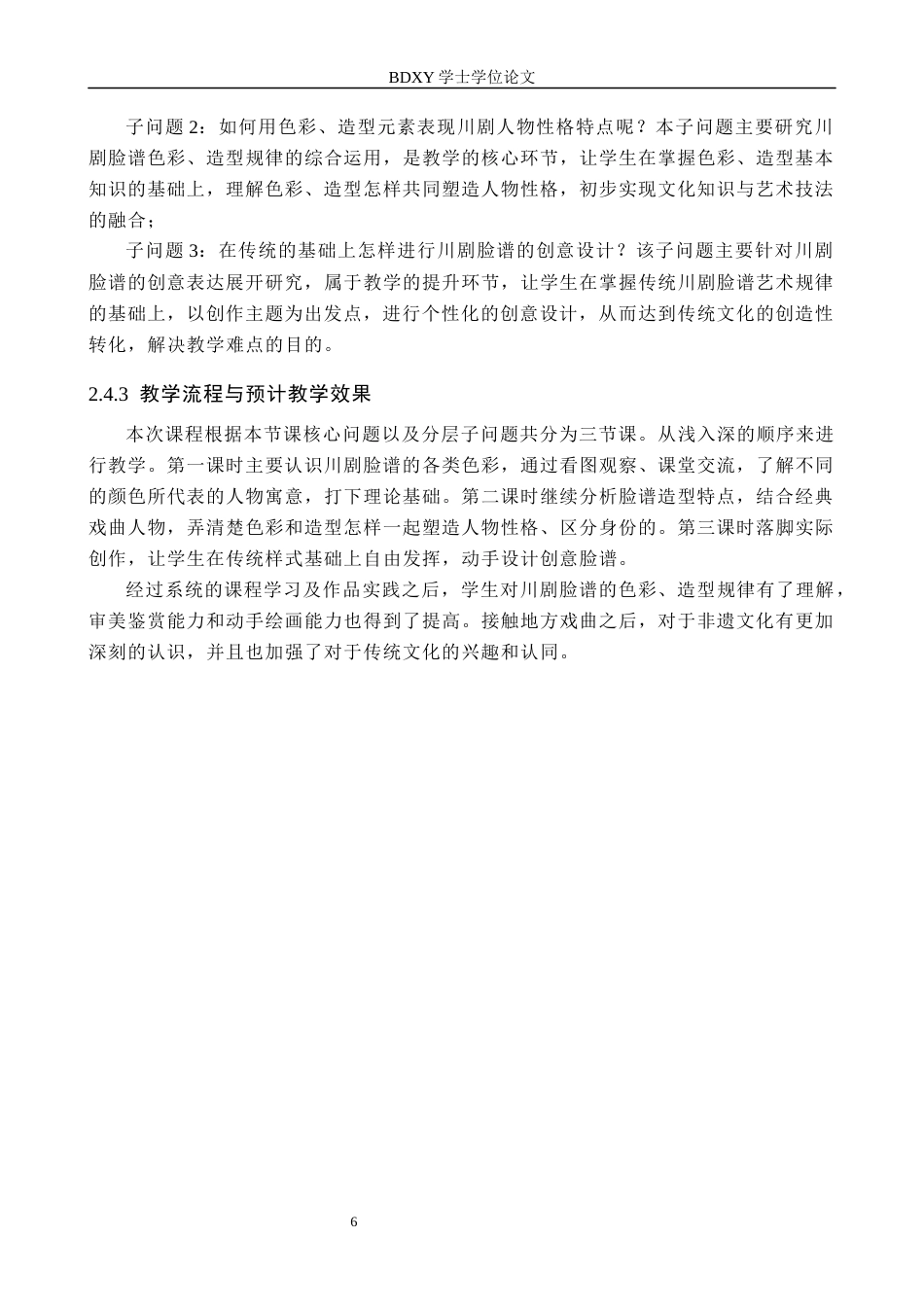 26年WP美术学 川剧脸谱色彩与造型设计教学研究6.95-AI0.0全日制(11120字).docx_第10页