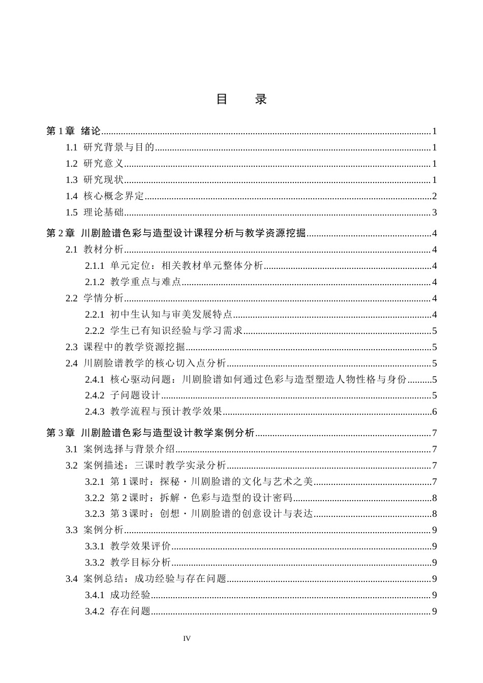 26年WP美术学 川剧脸谱色彩与造型设计教学研究6.95-AI0.0全日制(11120字).docx_第3页