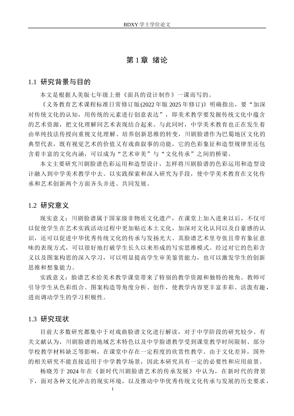26年WP美术学 川剧脸谱色彩与造型设计教学研究6.95-AI0.0全日制(11120字).docx_第5页