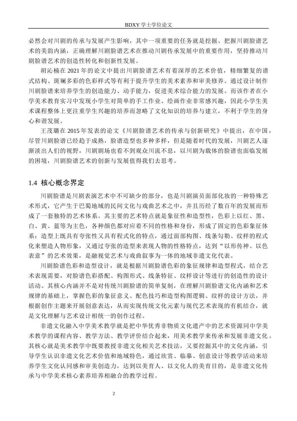 26年WP美术学 川剧脸谱色彩与造型设计教学研究6.95-AI0.0全日制(11120字).docx_第6页