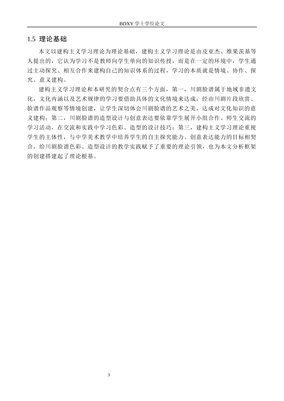 26年WP美术学 川剧脸谱色彩与造型设计教学研究6.95-AI0.0全日制(11120字).docx_第7页