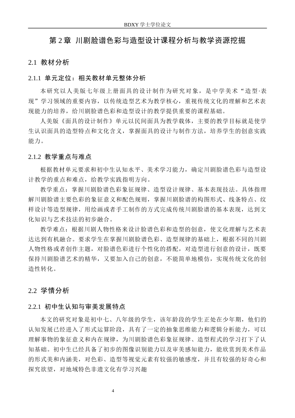 26年WP美术学 川剧脸谱色彩与造型设计教学研究6.95-AI0.0全日制(11120字).docx_第8页