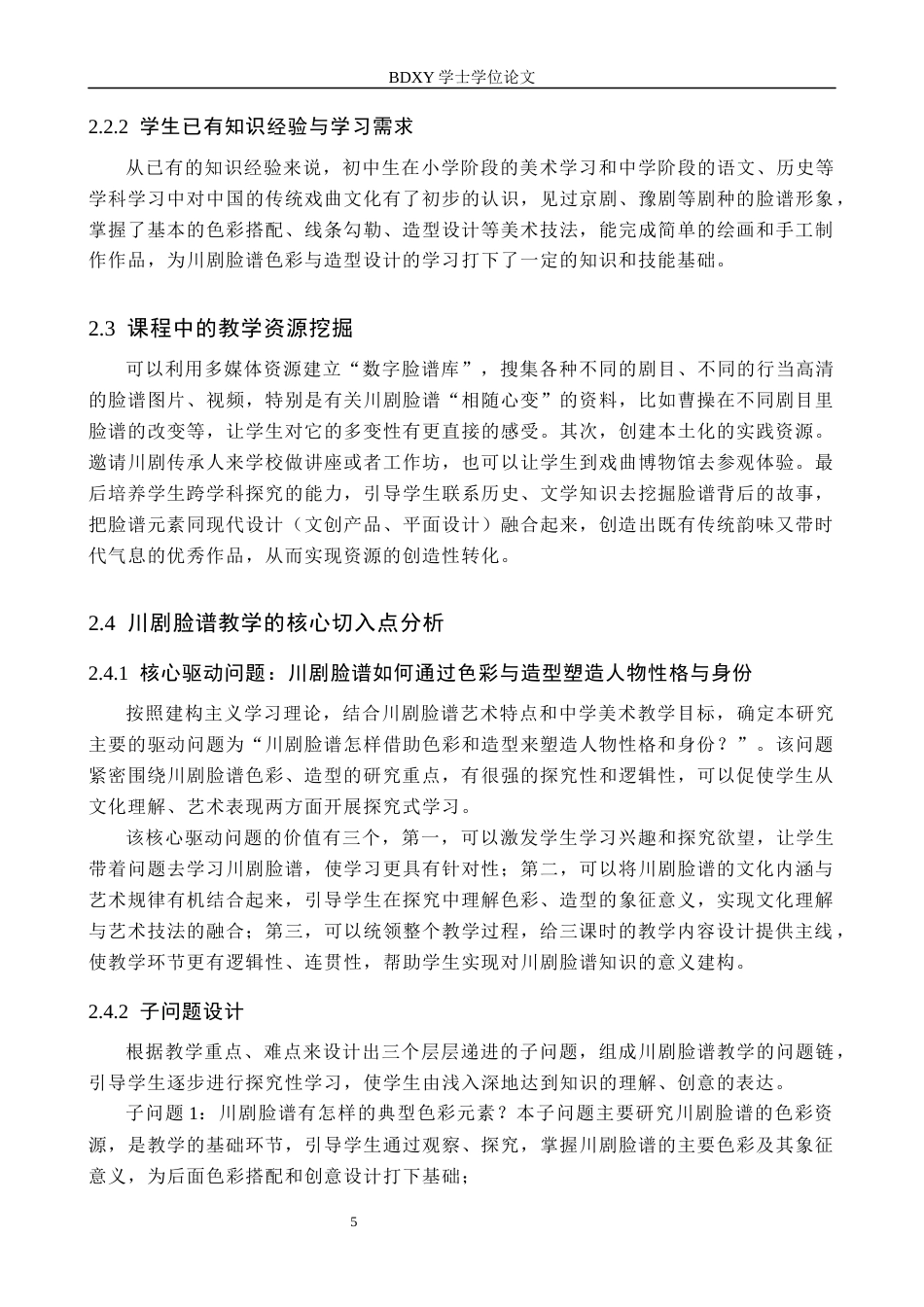 26年WP美术学 川剧脸谱色彩与造型设计教学研究6.95-AI0.0全日制(11120字).docx_第9页