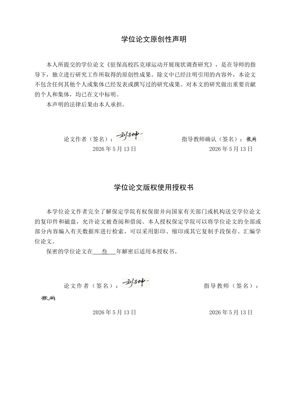 26年WP休闲体育 驻保高校匹克球运动开展现状调查研究13.17-AI13.9全日制(12348字).docx_第1页