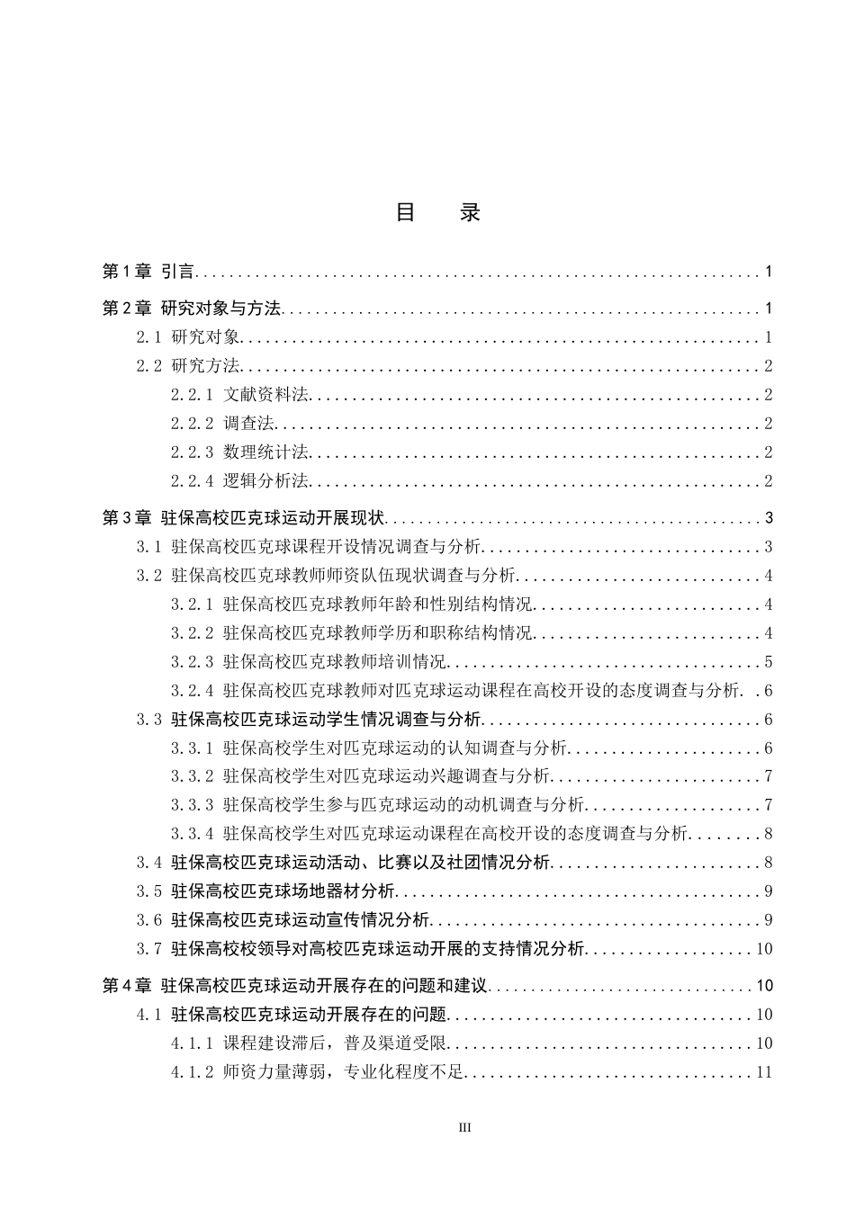 26年WP休闲体育 驻保高校匹克球运动开展现状调查研究13.17-AI13.9全日制(12348字).docx_第4页
