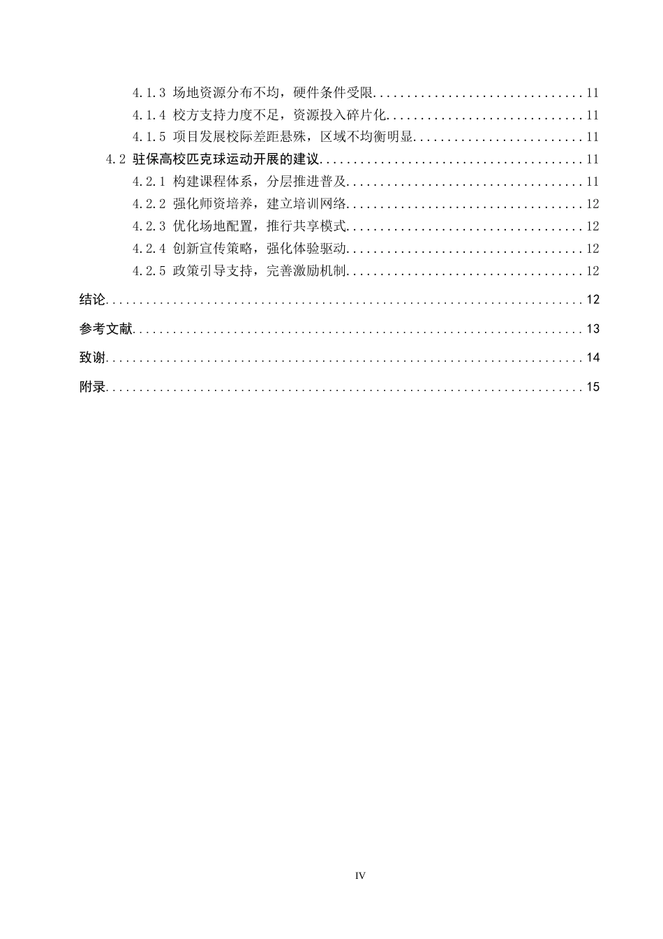 26年WP休闲体育 驻保高校匹克球运动开展现状调查研究13.17-AI13.9全日制(12348字).docx_第5页