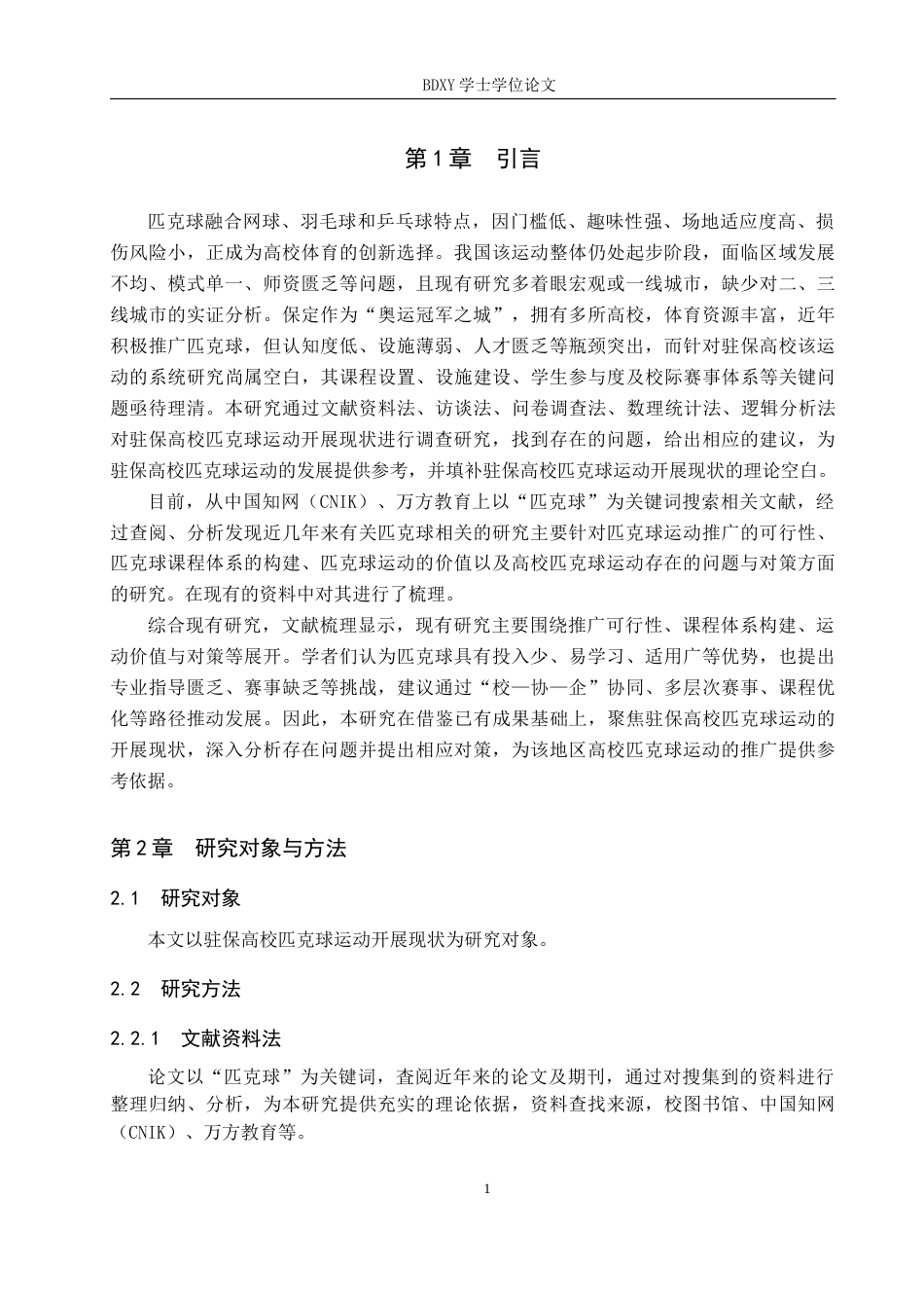 26年WP休闲体育 驻保高校匹克球运动开展现状调查研究13.17-AI13.9全日制(12348字).docx_第6页