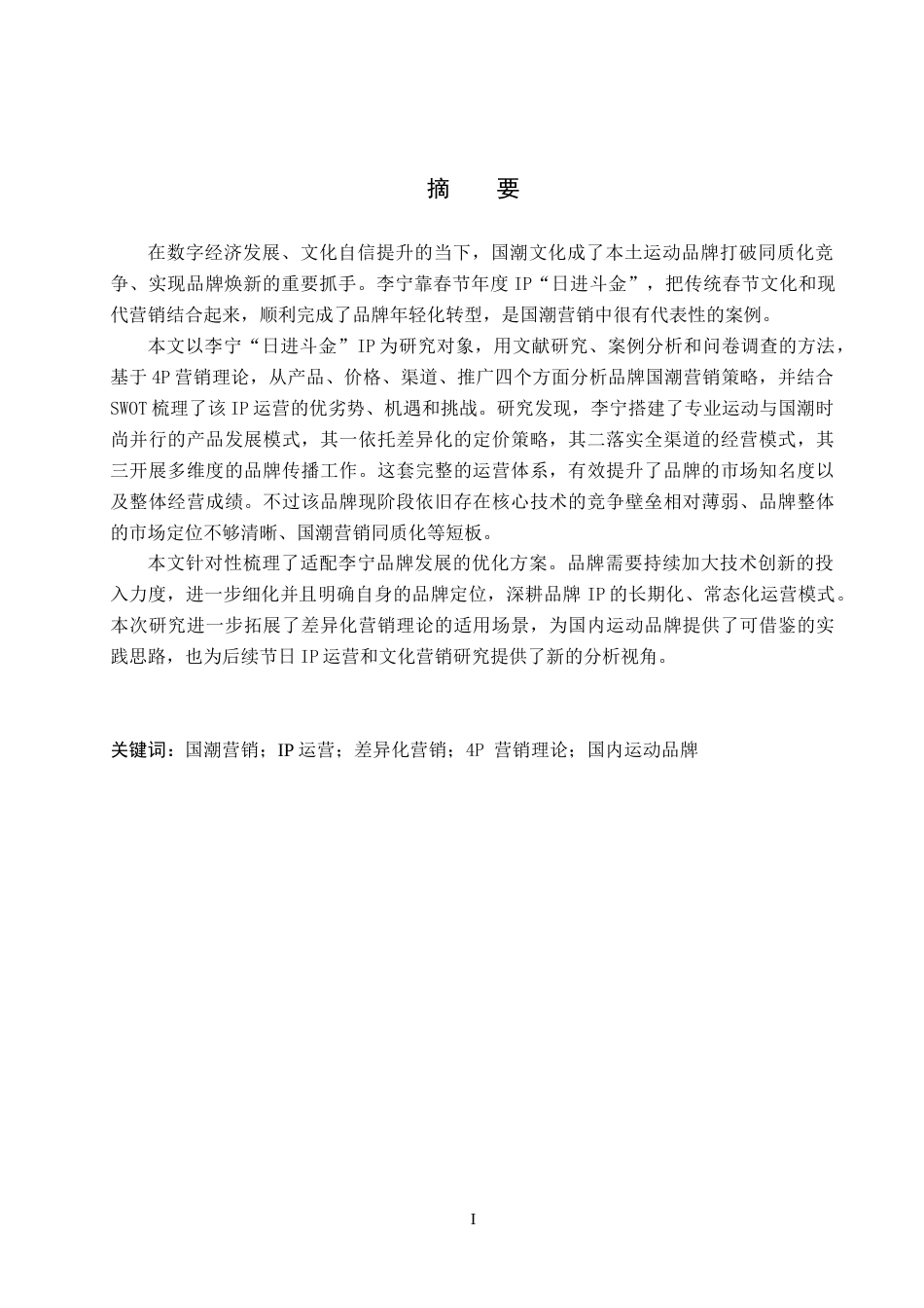 26年WP商务英语 李宁“日进斗金”年度新春IP国潮营销案例分析 Case Analysis of Guochao Marketing for LI-NING's Annual Spring Festival IP Rich Everyday2.36-AI16.73全日制(11758字).docx_第1页