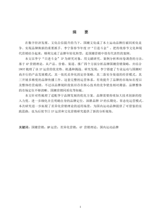 26年WP商务英语 李宁“日进斗金”年度新春IP国潮营销案例分析 Case Analysis of Guochao Marketing for LI-NING's Annual Spring Festival IP Rich Everyday2.36-AI16.73全日制(11758字).docx