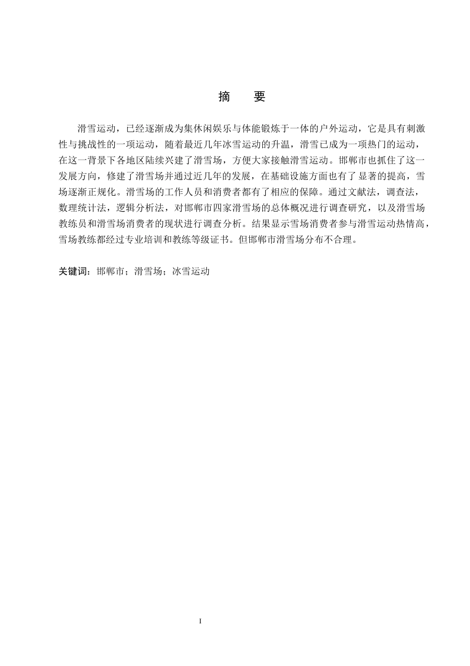 26年WP休闲体育 邯郸市滑雪场发展现状调查研究26.58-AI7.29全日制(9654字).docx_第2页