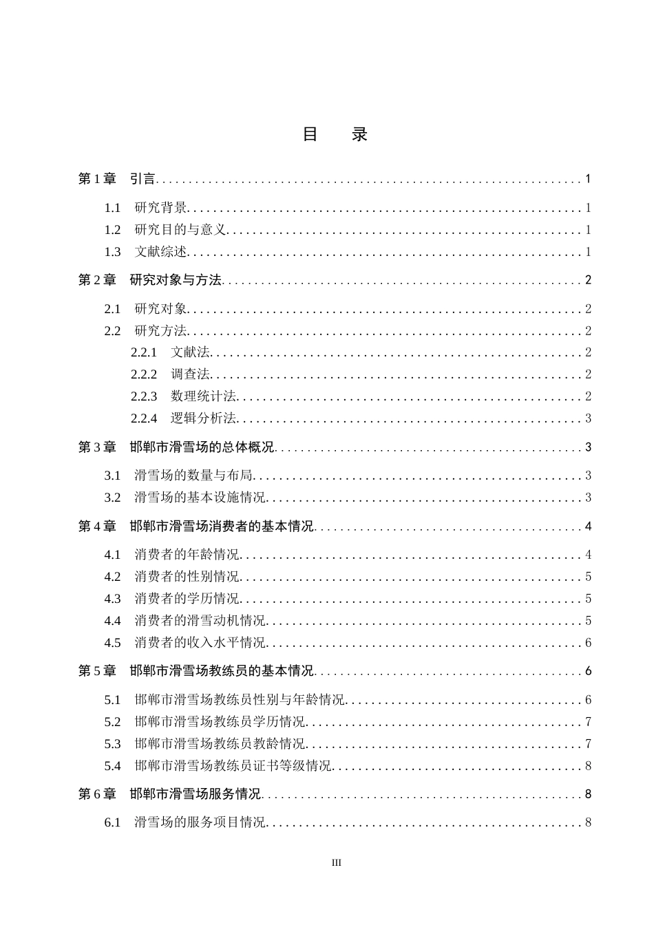 26年WP休闲体育 邯郸市滑雪场发展现状调查研究26.58-AI7.29全日制(9654字).docx_第4页