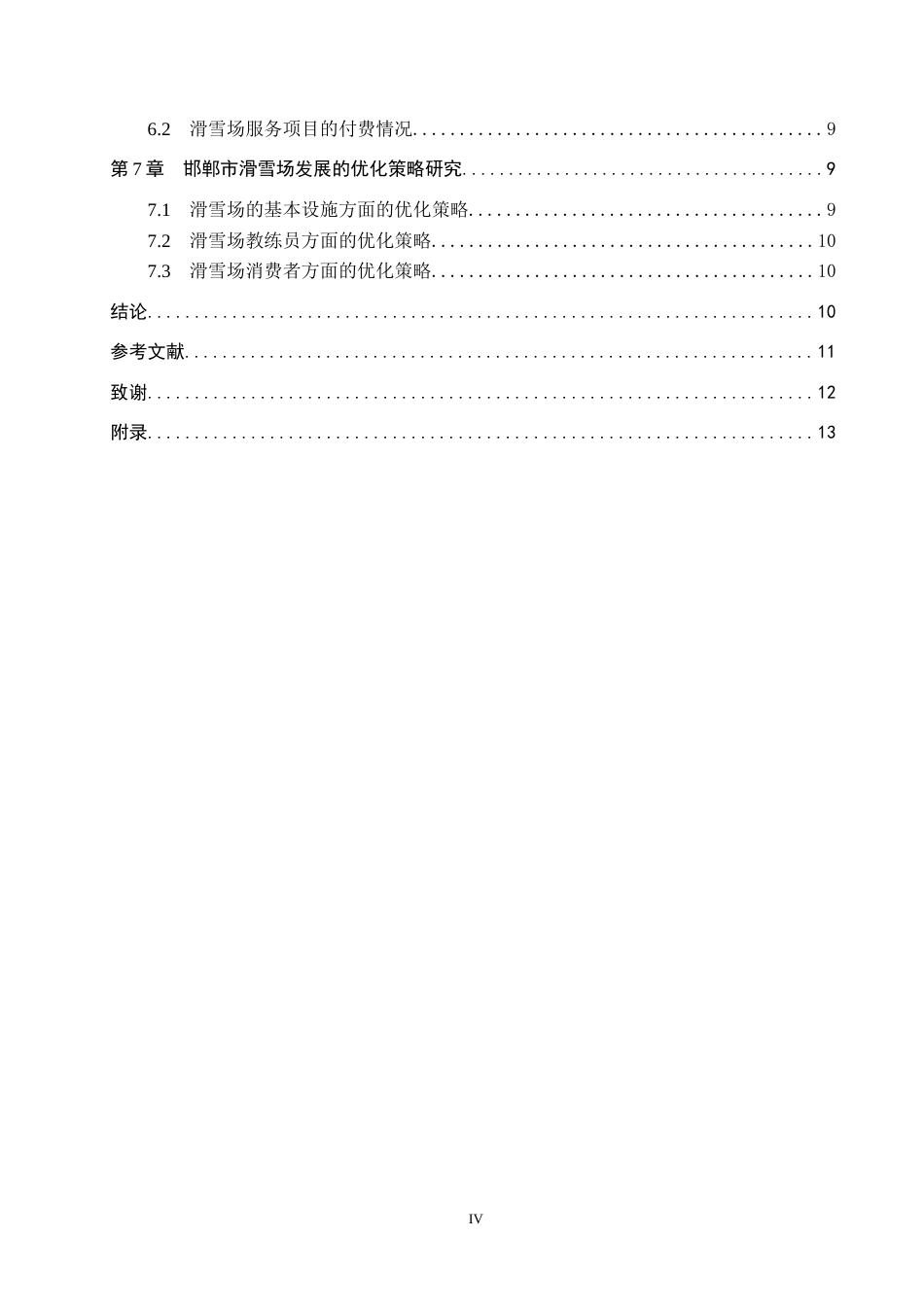 26年WP休闲体育 邯郸市滑雪场发展现状调查研究26.58-AI7.29全日制(9654字).docx_第5页