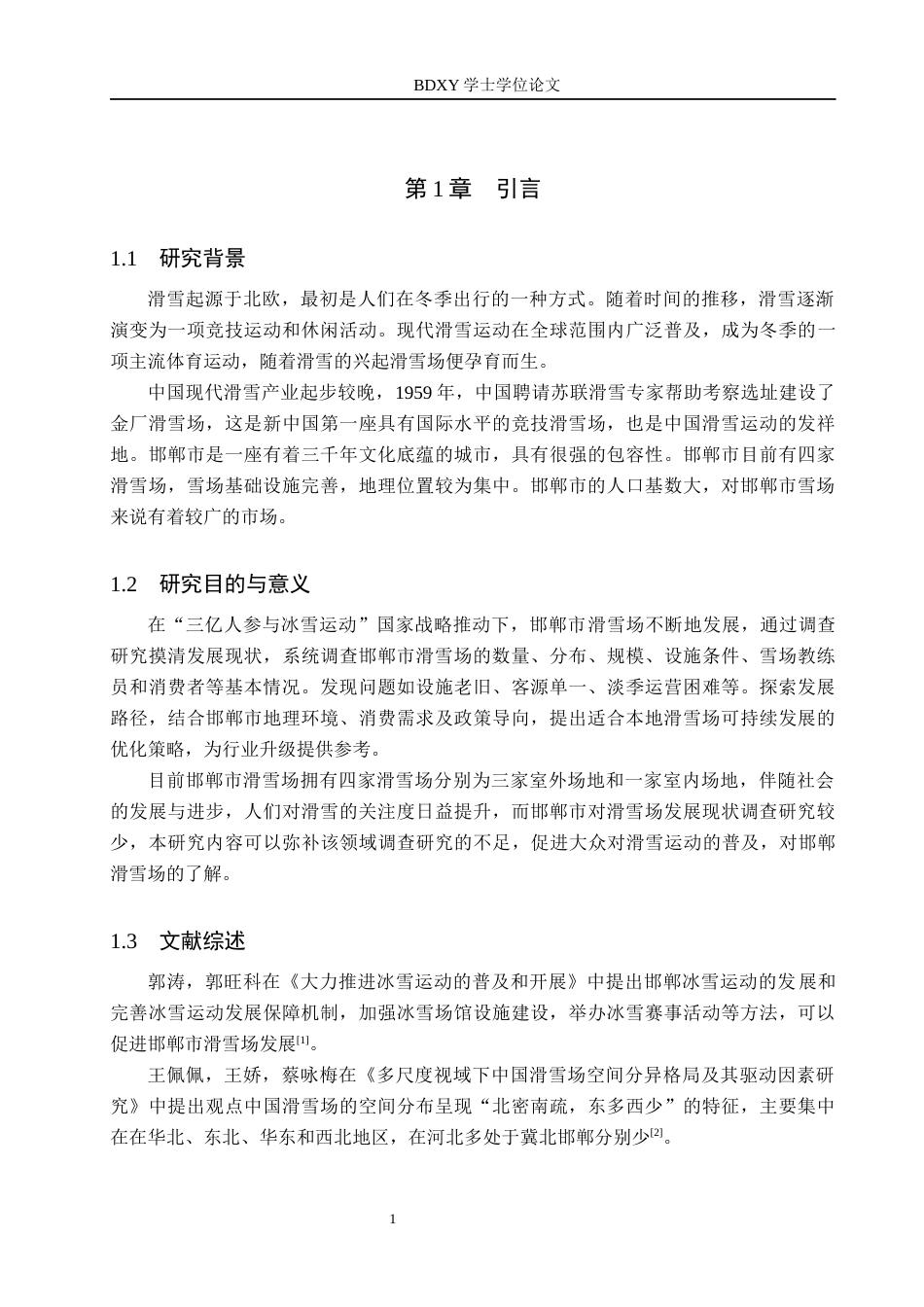 26年WP休闲体育 邯郸市滑雪场发展现状调查研究26.58-AI7.29全日制(9654字).docx_第6页
