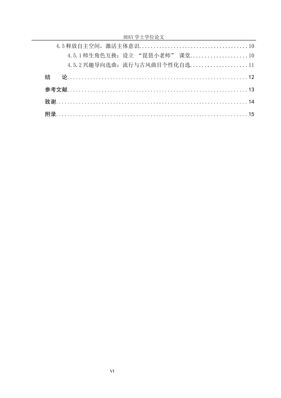 26年WP音乐教育 初中琵琶教学中学生自主性学习探索研究2.17-AI0.54全日制(15180字).docx_第5页