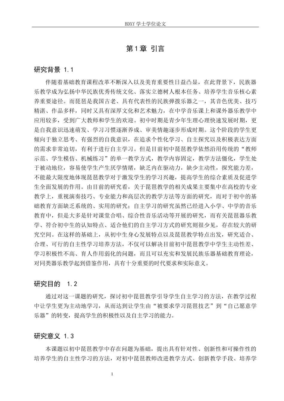 26年WP音乐教育 初中琵琶教学中学生自主性学习探索研究2.17-AI0.54全日制(15180字).docx_第6页