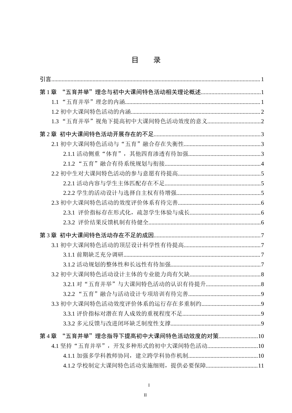26年WP思想政治教育 “五育并举”视角下提高初中大课间特色活动效度的策略研究——以宿松经济开发区龙山学校为例12.6-AI14.82(22226字).doc_第3页