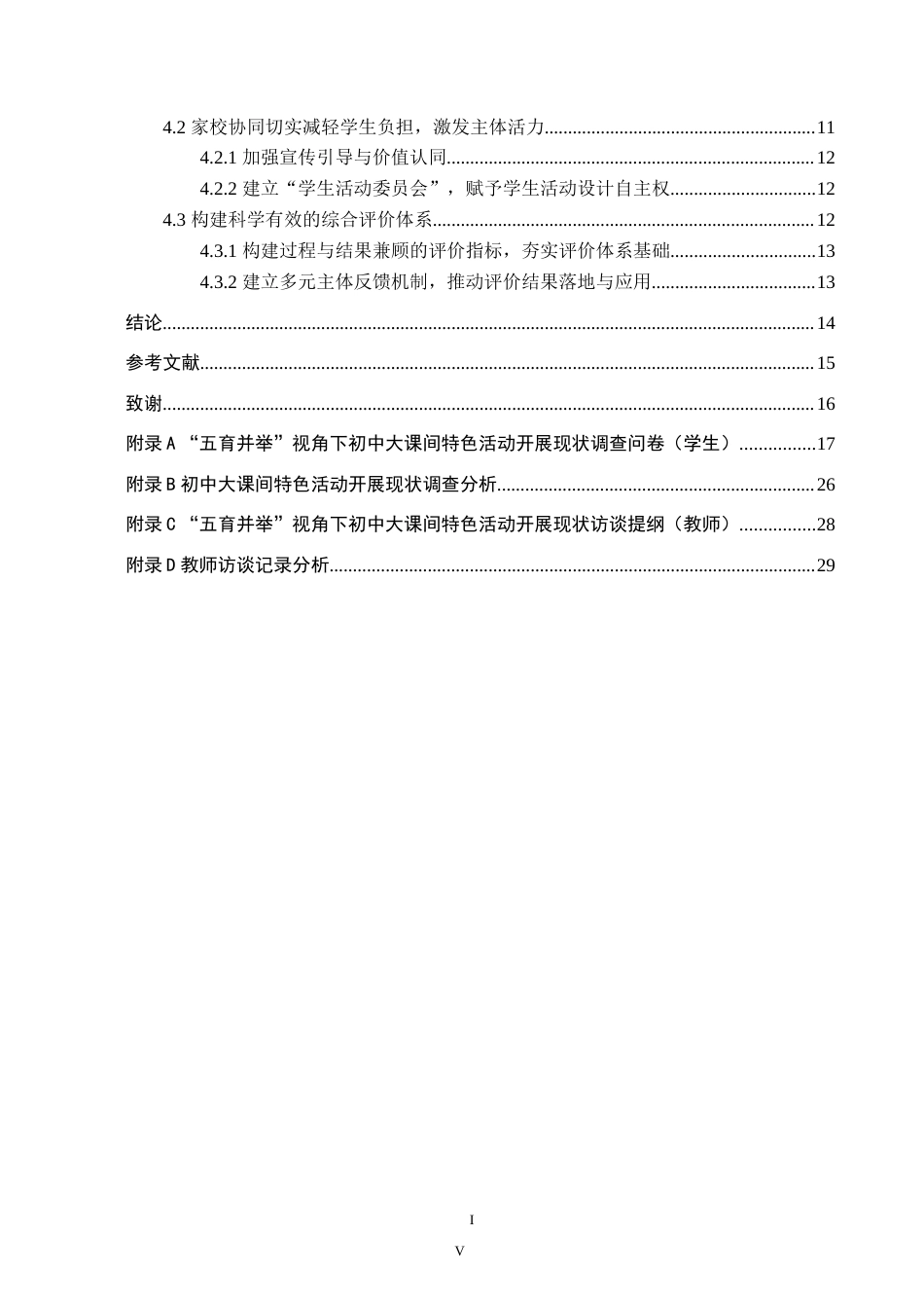 26年WP思想政治教育 “五育并举”视角下提高初中大课间特色活动效度的策略研究——以宿松经济开发区龙山学校为例12.6-AI14.82(22226字).doc_第4页