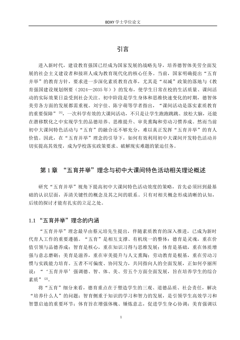 26年WP思想政治教育 “五育并举”视角下提高初中大课间特色活动效度的策略研究——以宿松经济开发区龙山学校为例12.6-AI14.82(22226字).doc_第5页