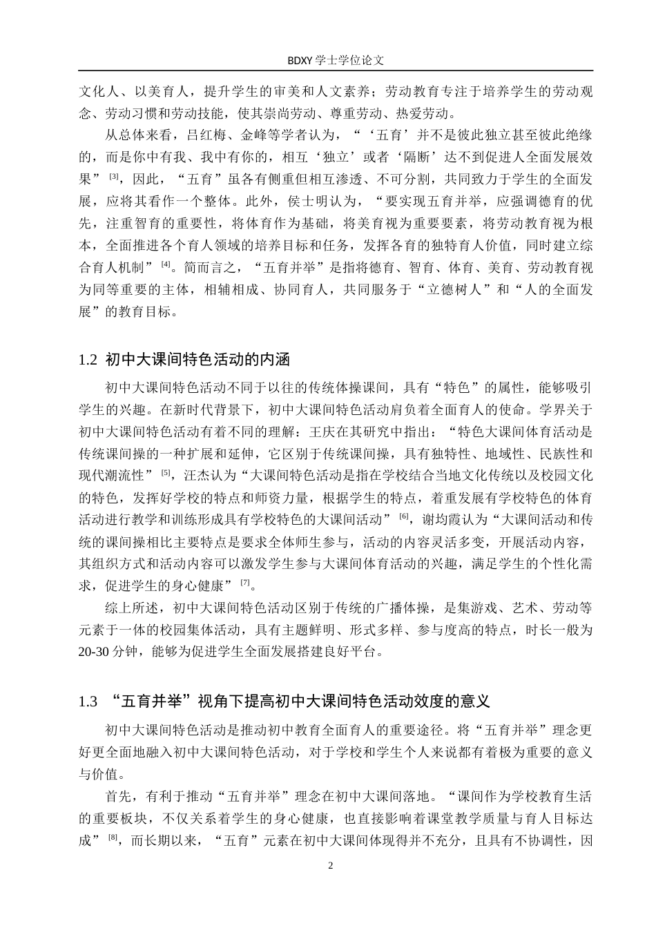 26年WP思想政治教育 “五育并举”视角下提高初中大课间特色活动效度的策略研究——以宿松经济开发区龙山学校为例12.6-AI14.82(22226字).doc_第6页