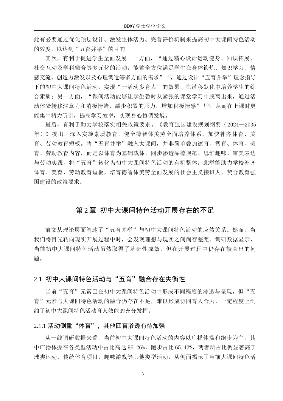 26年WP思想政治教育 “五育并举”视角下提高初中大课间特色活动效度的策略研究——以宿松经济开发区龙山学校为例12.6-AI14.82(22226字).doc_第7页
