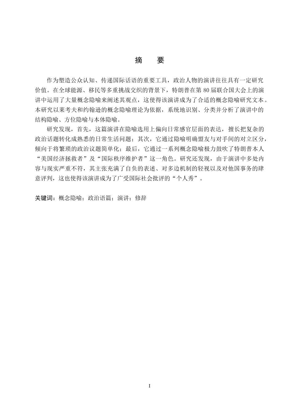 26年WP英语 特朗普第80届联合国大会演讲中的概念隐喻分析Analysis of Conceptual Metaphor 6.96-AI27.46全日制(10809字).docx_第3页