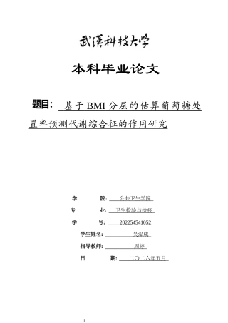 26年WP卫生检验与检疫 基于BMI分层的估算葡萄糖处置率预测代谢综合征的作用研究12.08-AI15.9_1全日(15987字).docx