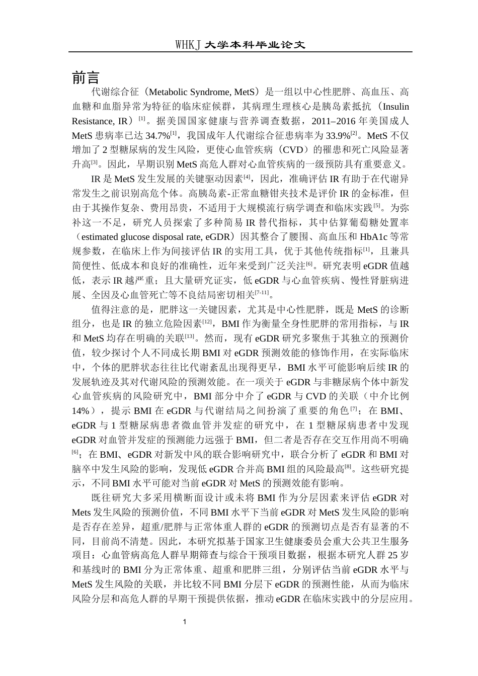 26年WP卫生检验与检疫 基于BMI分层的估算葡萄糖处置率预测代谢综合征的作用研究12.08-AI15.9_1全日(15987字).docx_第6页