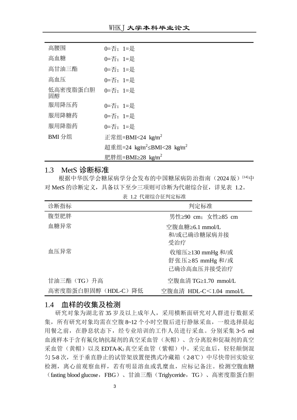 26年WP卫生检验与检疫 基于BMI分层的估算葡萄糖处置率预测代谢综合征的作用研究12.08-AI15.9_1全日(15987字).docx_第8页