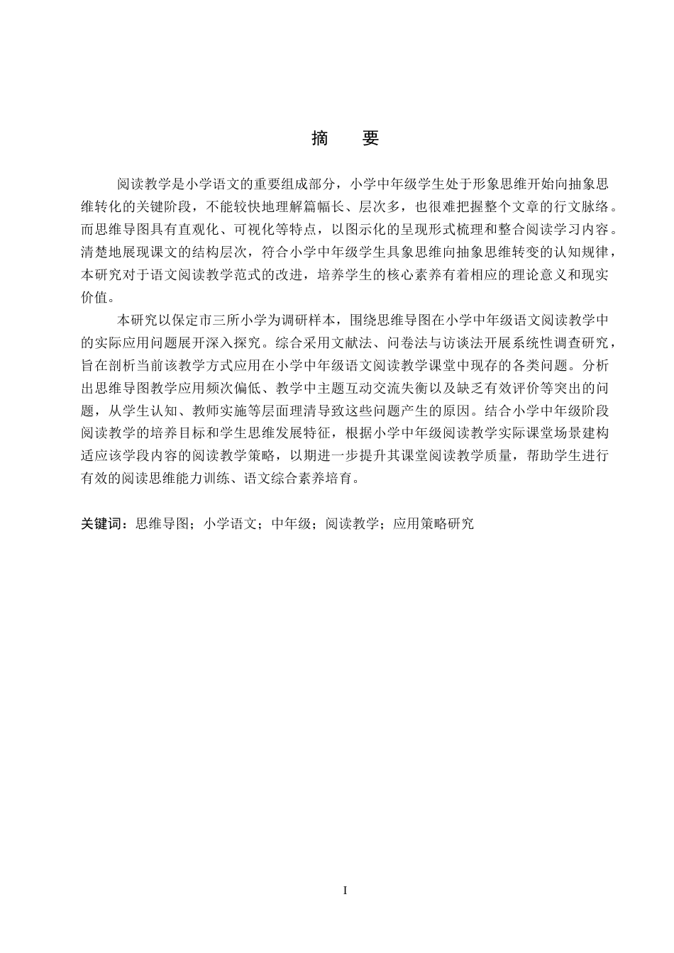 26年WP小学教育 思维导图在小学中年级语文阅读教学中的应用策略研究7.38-AI8.77全日制(24238字).docx_第2页