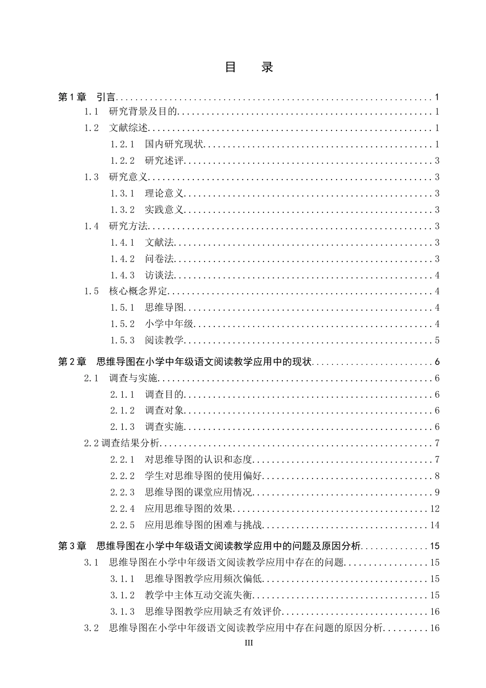 26年WP小学教育 思维导图在小学中年级语文阅读教学中的应用策略研究7.38-AI8.77全日制(24238字).docx_第4页