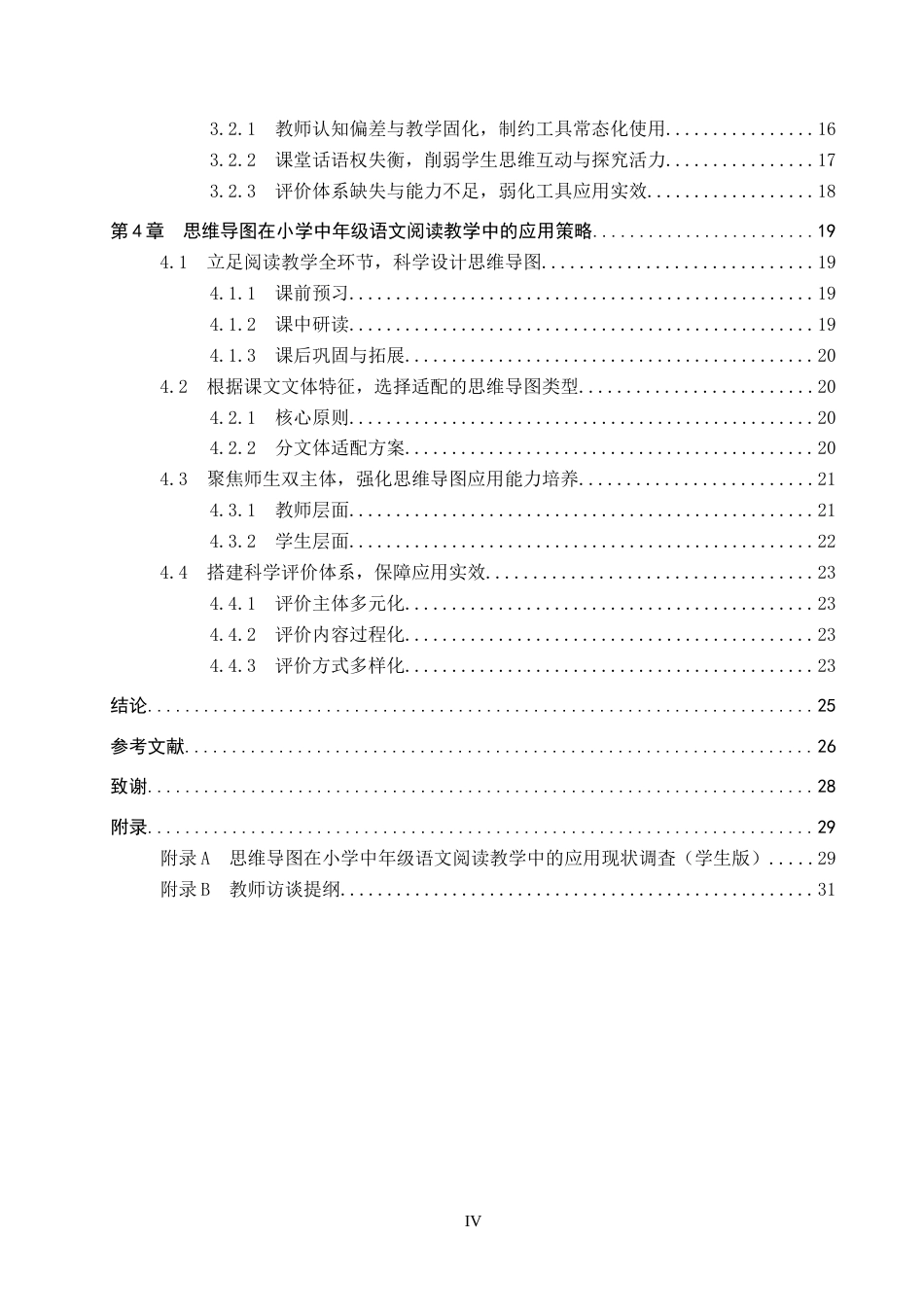 26年WP小学教育 思维导图在小学中年级语文阅读教学中的应用策略研究7.38-AI8.77全日制(24238字).docx_第5页