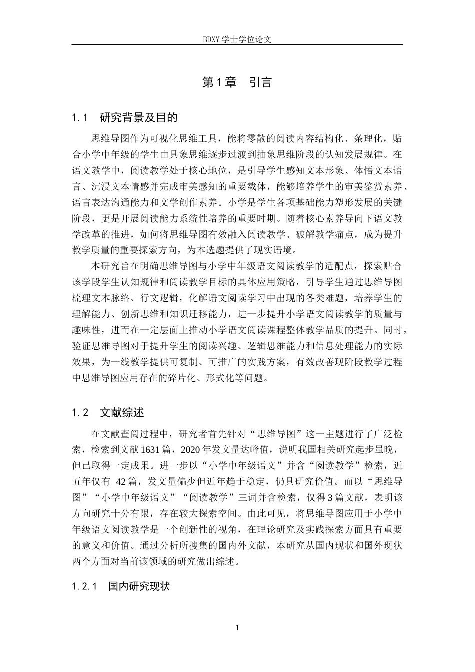 26年WP小学教育 思维导图在小学中年级语文阅读教学中的应用策略研究7.38-AI8.77全日制(24238字).docx_第6页