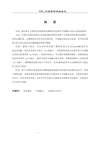 26年WP药学 基于小组研讨的竞赛导论课程对药学生专创融合认知与态度的影响17.59-AI15.41_1全日(17983字).docx