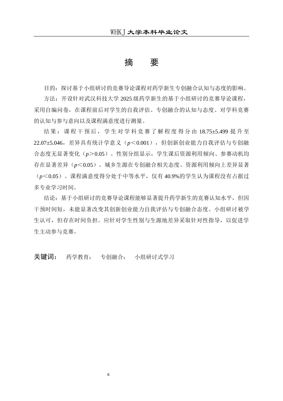 26年WP药学 基于小组研讨的竞赛导论课程对药学生专创融合认知与态度的影响17.59-AI15.41_1全日(17983字).docx_第1页