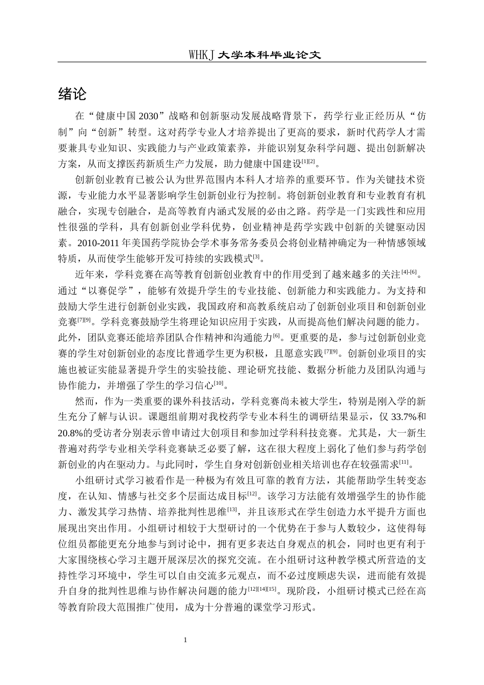 26年WP药学 基于小组研讨的竞赛导论课程对药学生专创融合认知与态度的影响17.59-AI15.41_1全日(17983字).docx_第5页