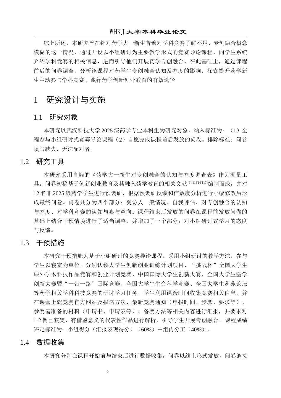 26年WP药学 基于小组研讨的竞赛导论课程对药学生专创融合认知与态度的影响17.59-AI15.41_1全日(17983字).docx_第6页