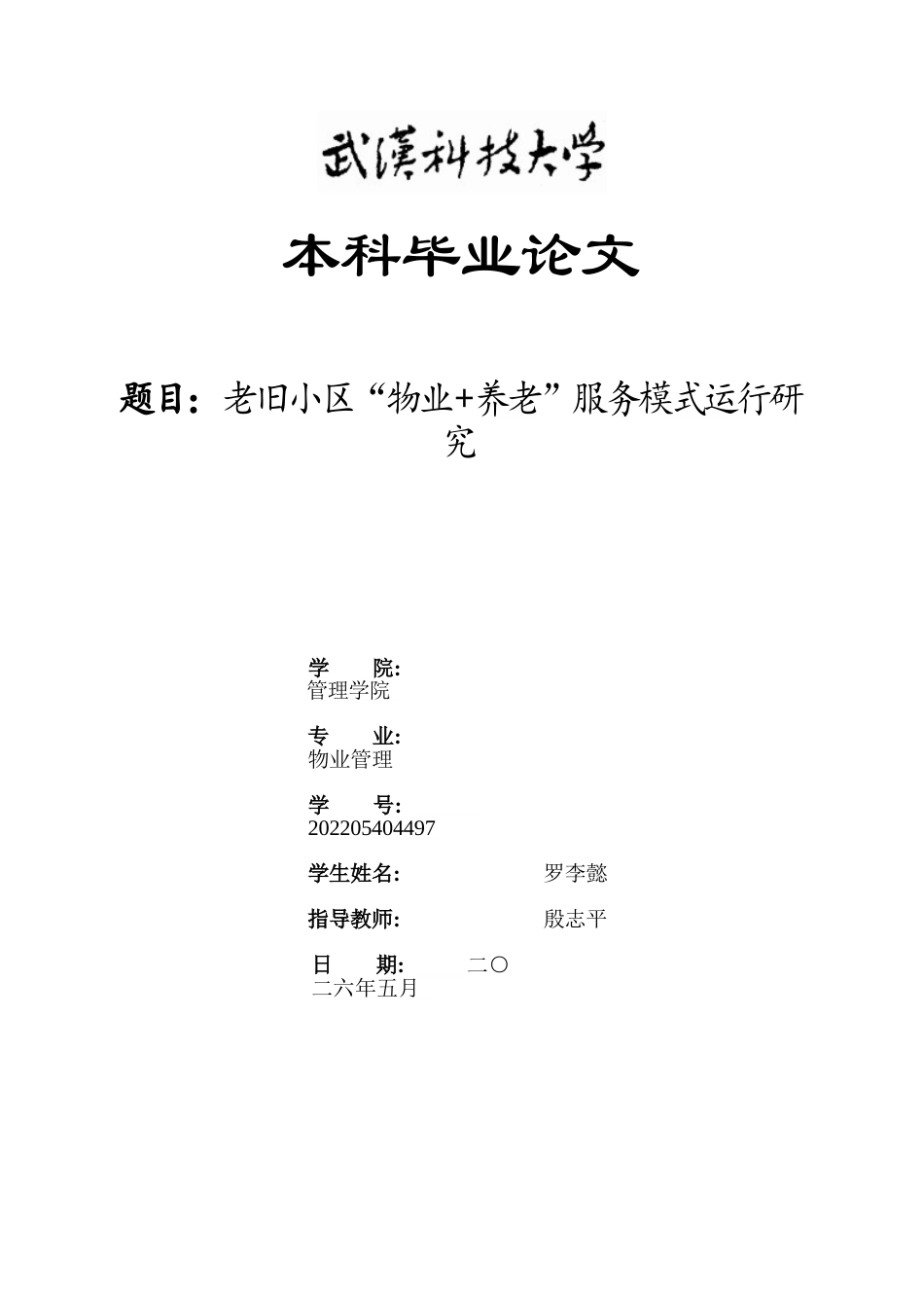 26年WP物业管理 老旧小区“物业养老”服务模式运行研究12.18-AI0.47全日(18788字).docx_第1页