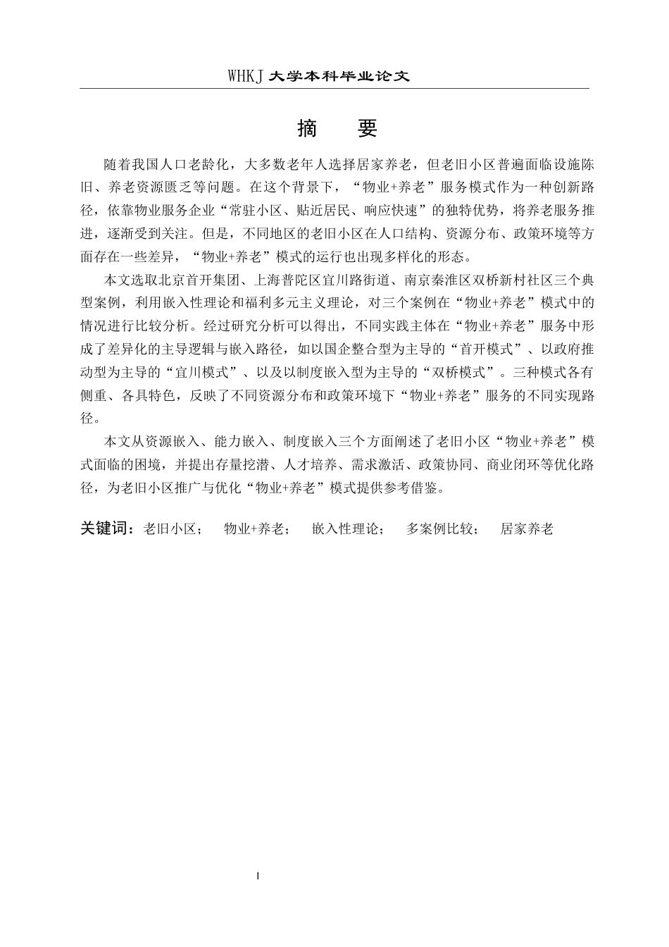 26年WP物业管理 老旧小区“物业养老”服务模式运行研究12.18-AI0.47全日(18788字).docx_第2页