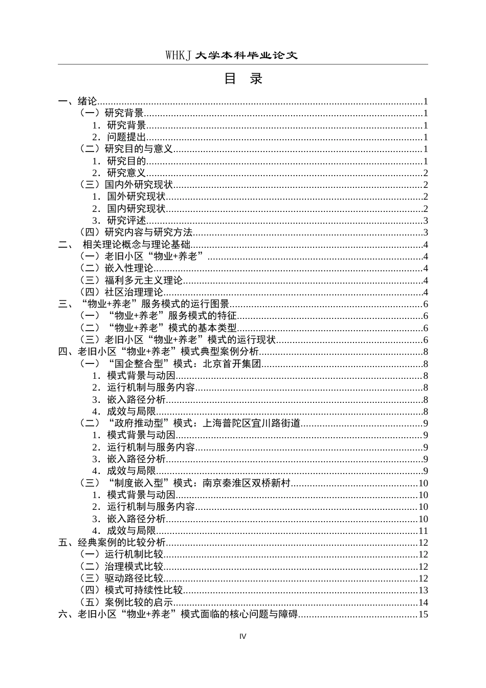 26年WP物业管理 老旧小区“物业养老”服务模式运行研究12.18-AI0.47全日(18788字).docx_第5页