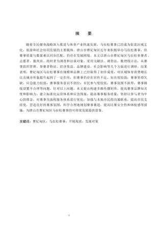 26年WP休闲体育 唐山市曹妃甸区马拉松赛事开展现状调查研究13.34-AI22.19全日制(21820字).docx